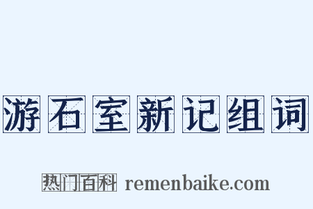 游石室新记组词是什么意思的图片